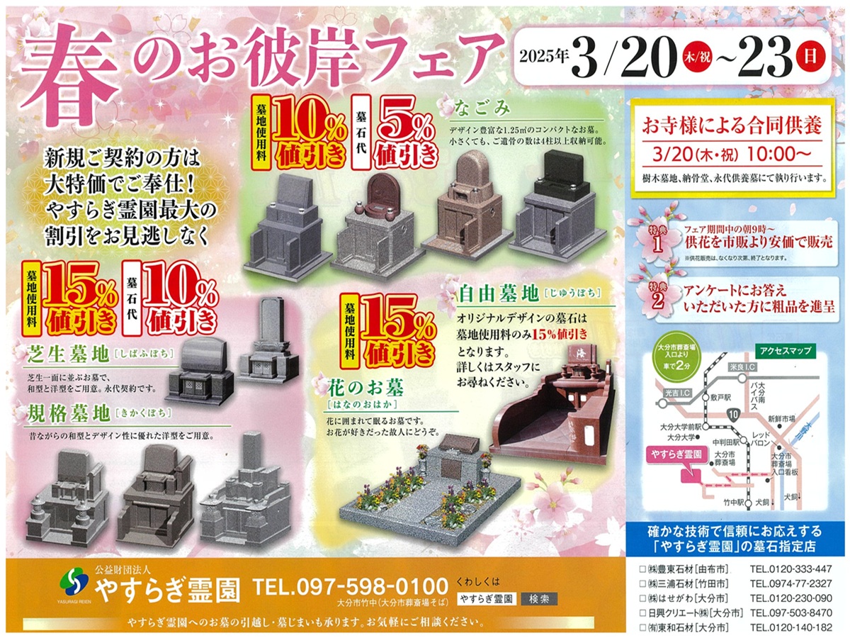 大分　大分市　由布市　やすらぎ霊園　春のお彼岸　豊東石材　ぶんどうせきざい