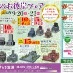 大分　由布市　豊東石材　やすらぎ霊園 秋のお彼岸フェア　お墓　墓石　