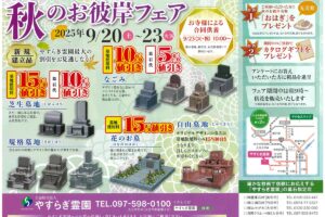 大分　由布市　豊東石材　やすらぎ霊園 秋のお彼岸フェア　お墓　墓石　