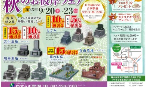 大分　由布市　豊東石材　やすらぎ霊園 秋のお彼岸フェア　お墓　墓石　