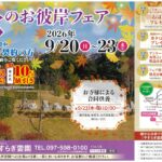 大分　由布市　豊東石材　やすらぎ霊園 秋のお彼岸フェア　お墓　墓石　