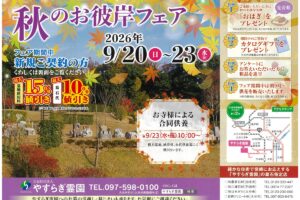 大分　由布市　豊東石材　やすらぎ霊園 秋のお彼岸フェア　お墓　墓石　