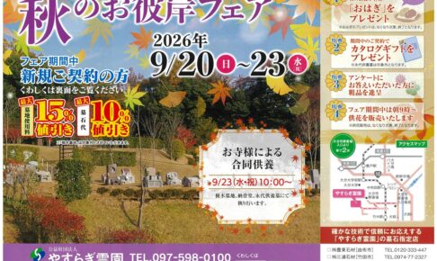 大分　由布市　豊東石材　やすらぎ霊園 秋のお彼岸フェア　お墓　墓石　