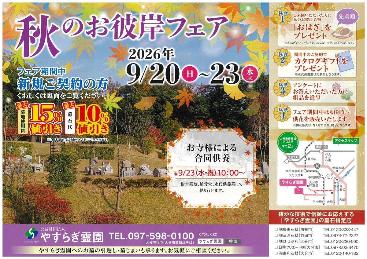 大分　由布市　豊東石材　やすらぎ霊園 秋のお彼岸フェア　お墓　墓石　
